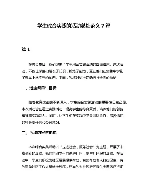 学生综合实践的活动总结范文7篇