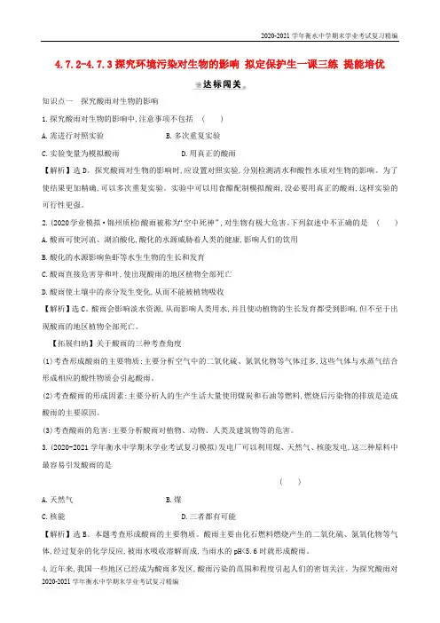 2020-2021学年衡水中学期末学业考试复习精编七年级生物下册 探究环境污染对生物的影响拟定保护新人教版