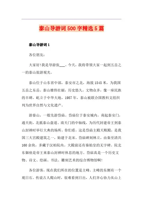 泰山导游词500字精选5篇