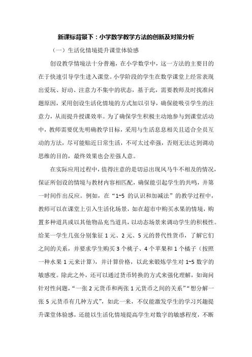 新课标背景下：小学数学教学方法的创新及对策分析