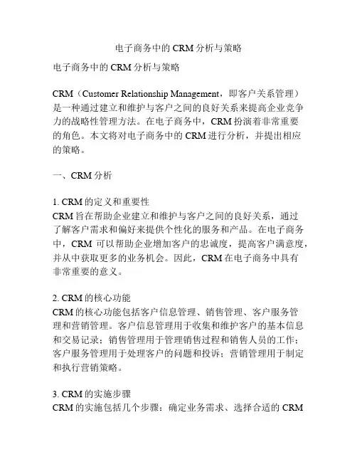 电子商务中的CRM分析与策略