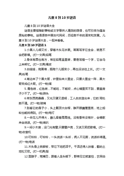 儿童8到10岁谜语大全