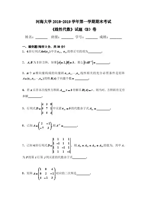 《线性代数》2018-2019学年第一学期期末考试B卷