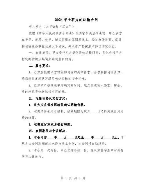2024年土石方的运输合同（3篇）