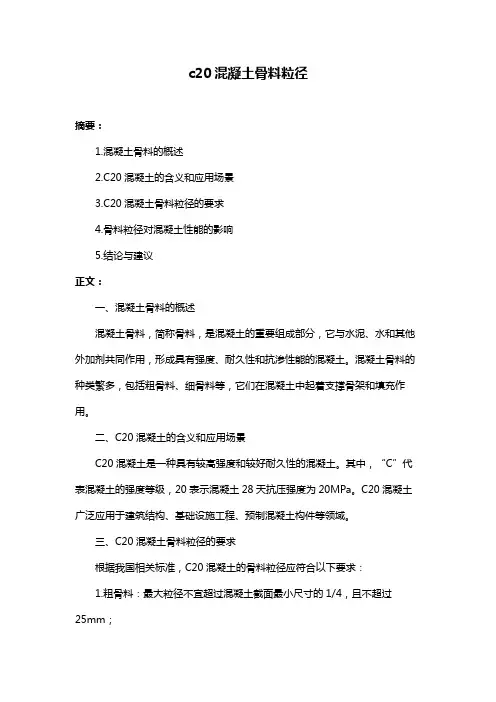 c20混凝土骨料粒径