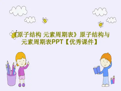《原子结构 元素周期表》原子结构与元素周期表PPT【优秀课件】共51页文档