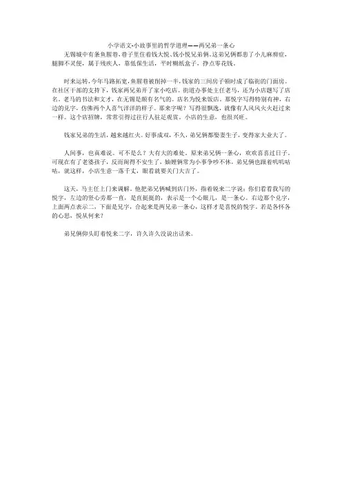 小学语文-小故事里的哲学道理——两兄弟一条心