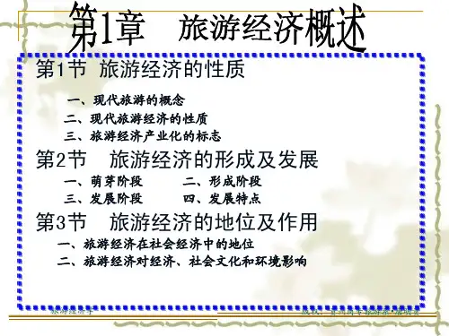 第1章  旅游经济概述[1]