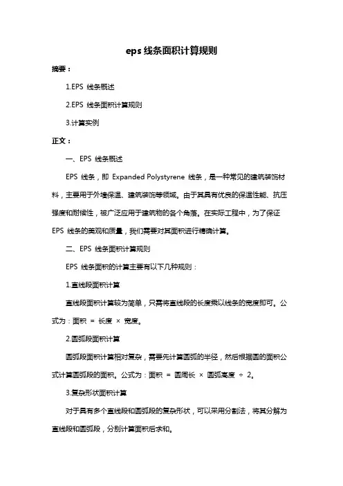 eps线条面积计算规则