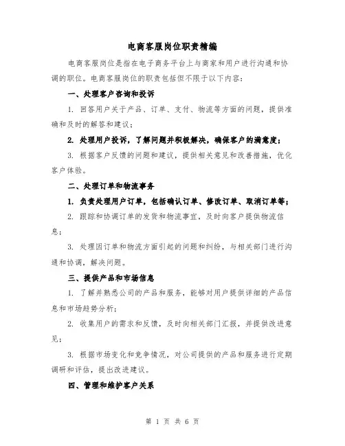 电商客服岗位职责精编（三篇）