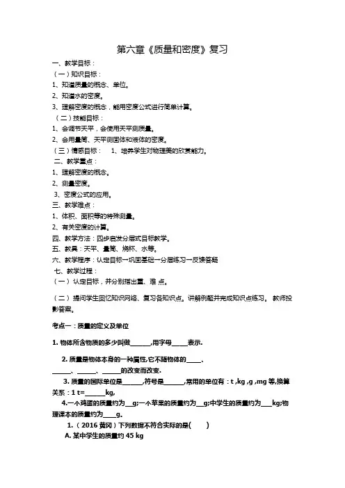 人教版物理八年级(上册)第六章《质量和密度》复习教案