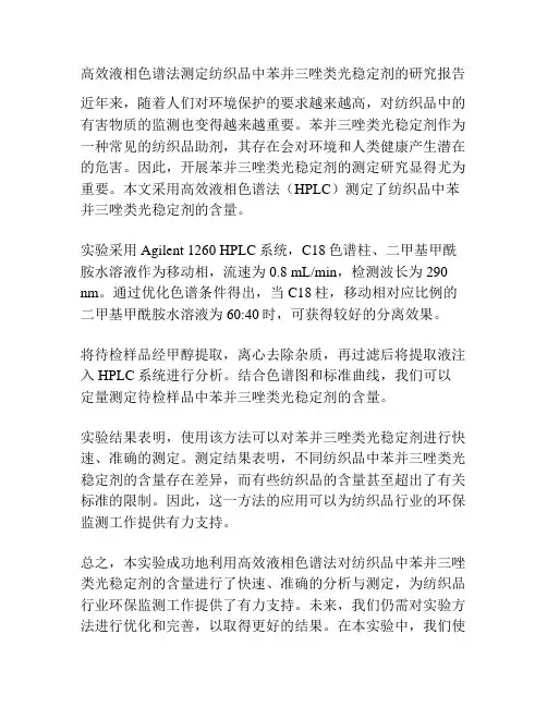高效液相色谱法测定纺织品中苯并三唑类光稳定剂的研究报告