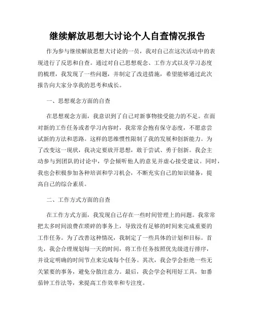 继续解放思想大讨论个人自查情况报告