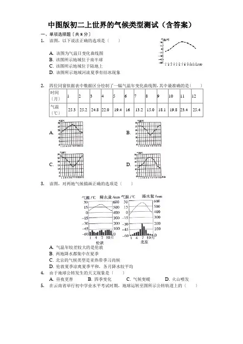 中图版初二上世界的气候类型测试(含答案)
