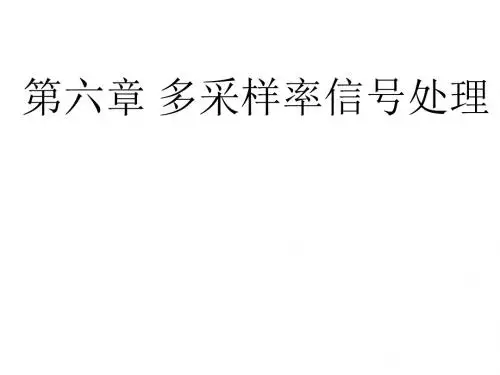 第六章 多采样率信号处理