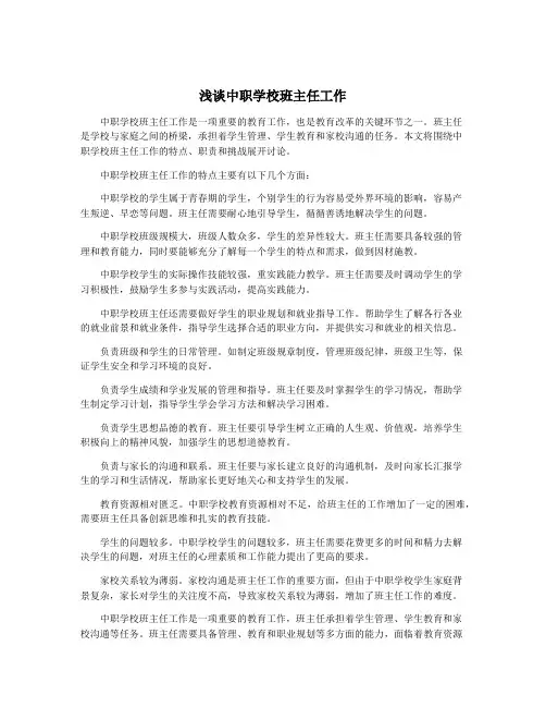 浅谈中职学校班主任工作