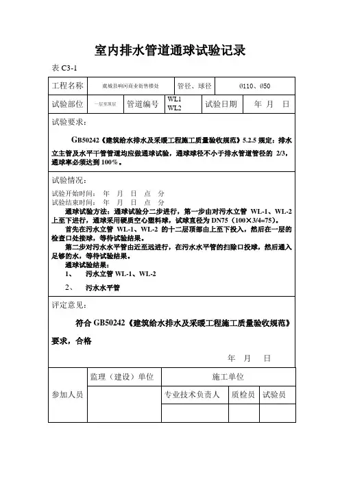 室内排水管道通球试验记录