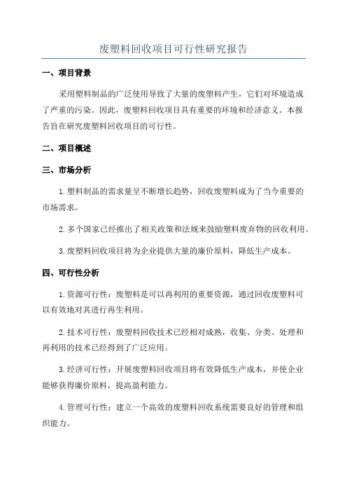 废塑料回收项目可行性研究报告