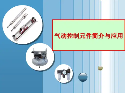 气动控制元件简介与应用概要
