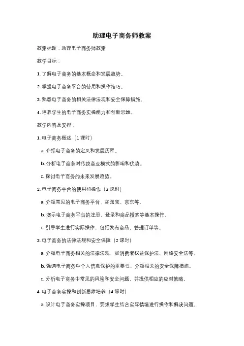 助理电子商务师教案