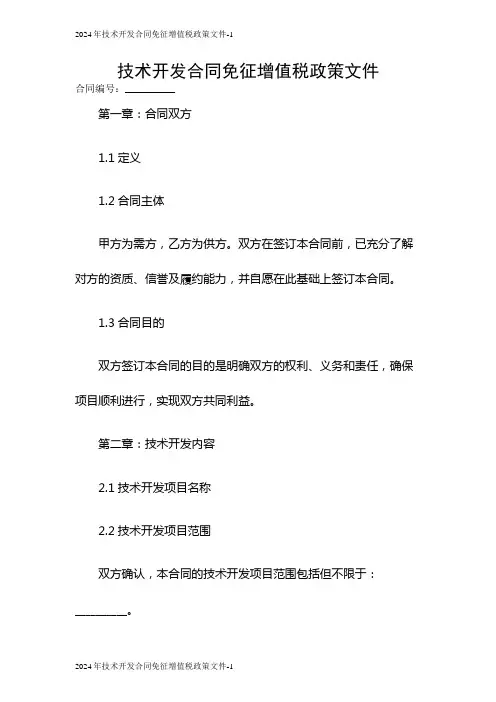 2024年技术开发合同免征增值税政策文件