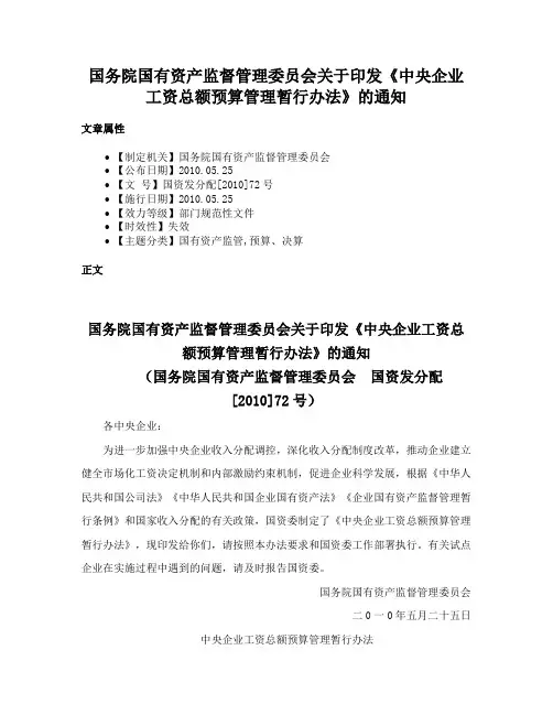 国务院国有资产监督管理委员会关于印发《中央企业工资总额预算管理暂行办法》的通知