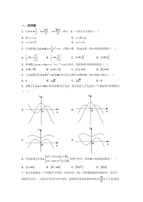 (易错题)高中数学选修1-1第四章《导数应用》检测卷(含答案解析)
