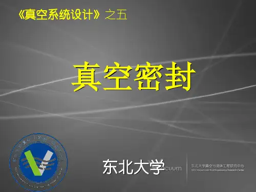 真空密封