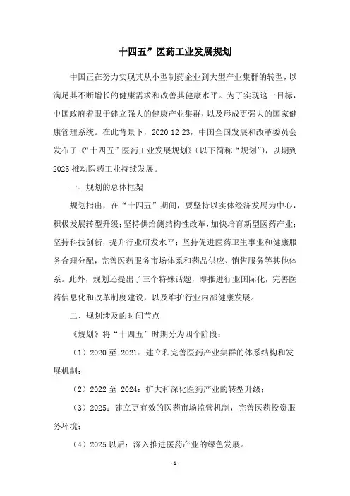 十四五”医药工业发展规划