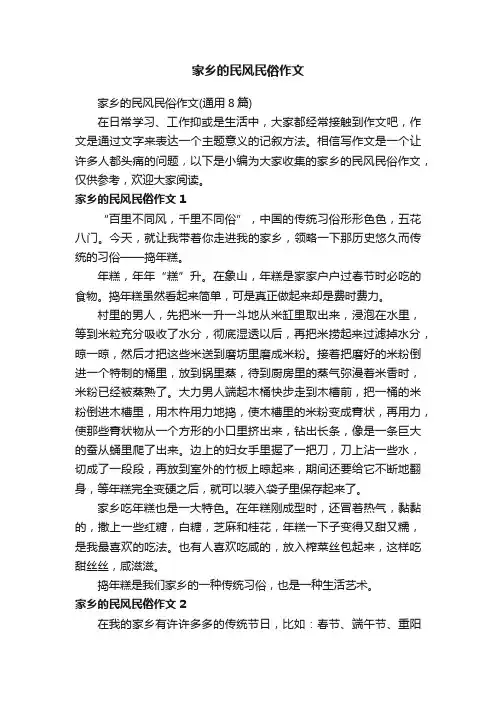 家乡的民风民俗作文（通用8篇）