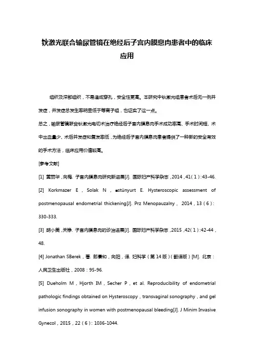 钬激光联合输尿管镜在绝经后子宫内膜息肉患者中的临床应用