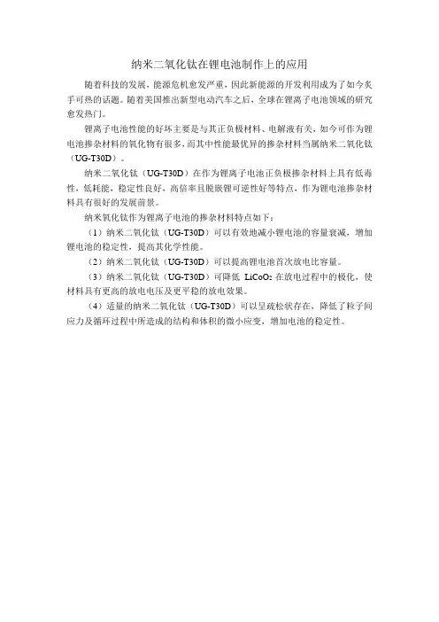 纳米二氧化钛在锂电池制作上的应用