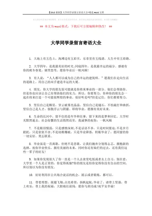 【2018最新】大学同学录留言寄语大全-精选word文档 (3页)
