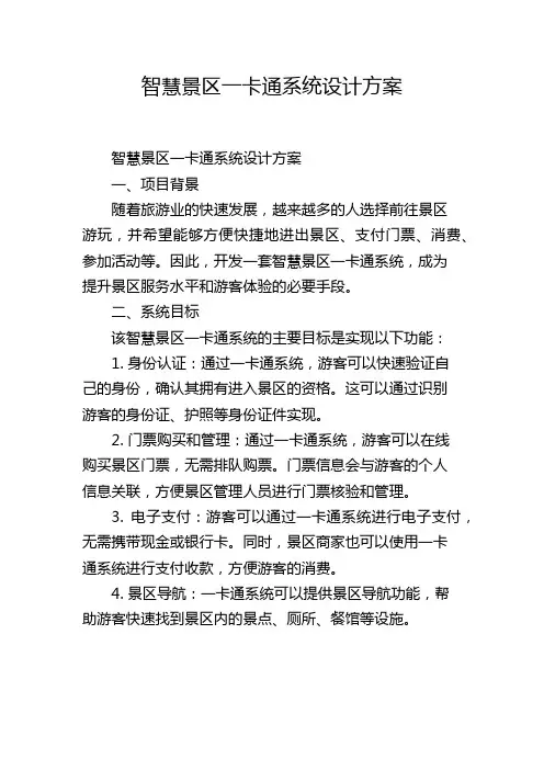 智慧景区一卡通系统设计方案