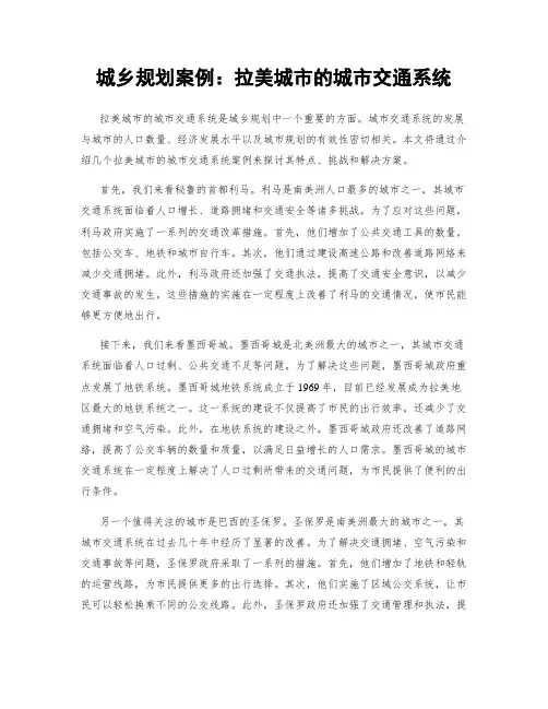 城乡规划案例：拉美城市的城市交通系统