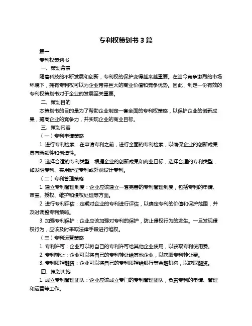 专利权策划书3篇