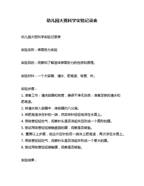 幼儿园大班科学实验记录表
