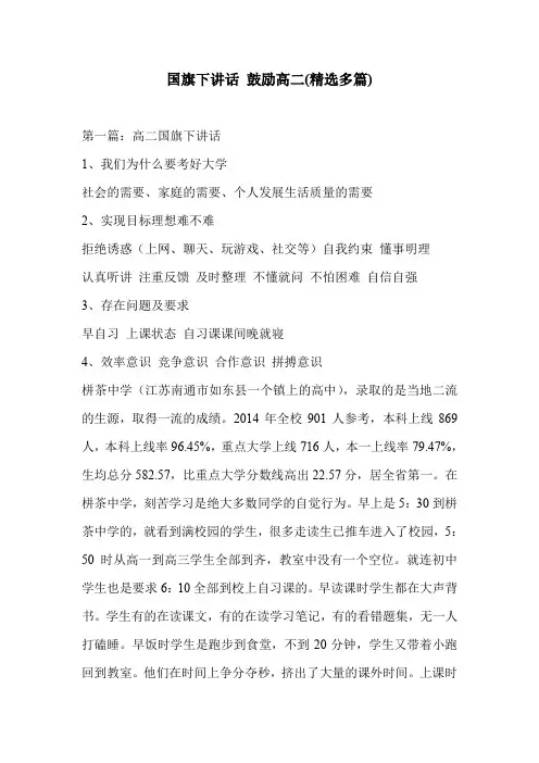 国旗下讲话 鼓励高二(精选多篇)
