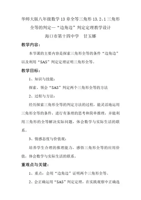 八年级上《三角形全等的判定—“边角边”判定定理》教学设计
