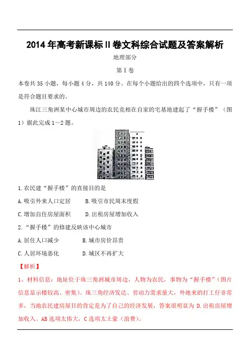 2014年高考新课标Ⅱ卷文科综合试题及答案解析