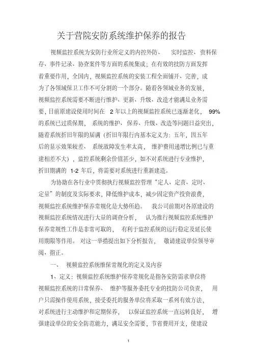 视频监控系统维护保养可行性分析报告-精品.pdf