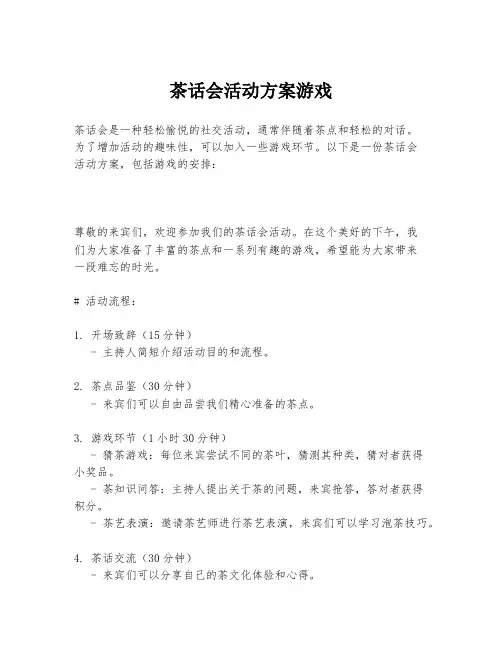 茶话会活动方案游戏