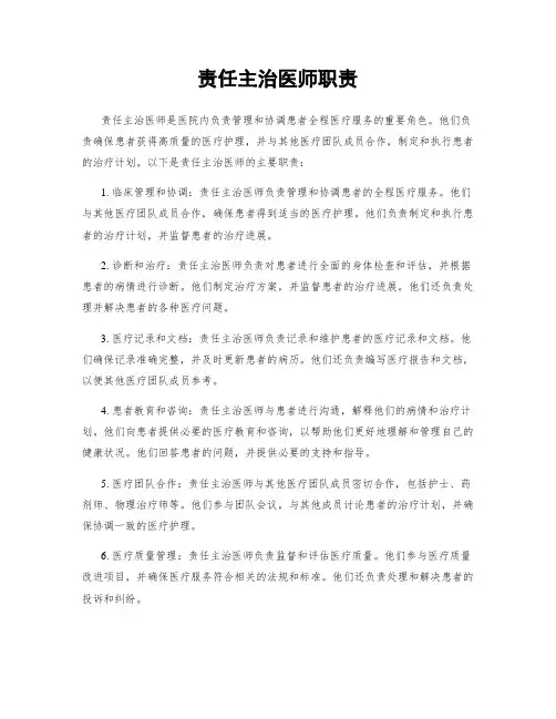 责任主治医师职责