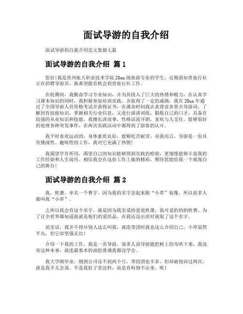 面试导游的自我介绍
