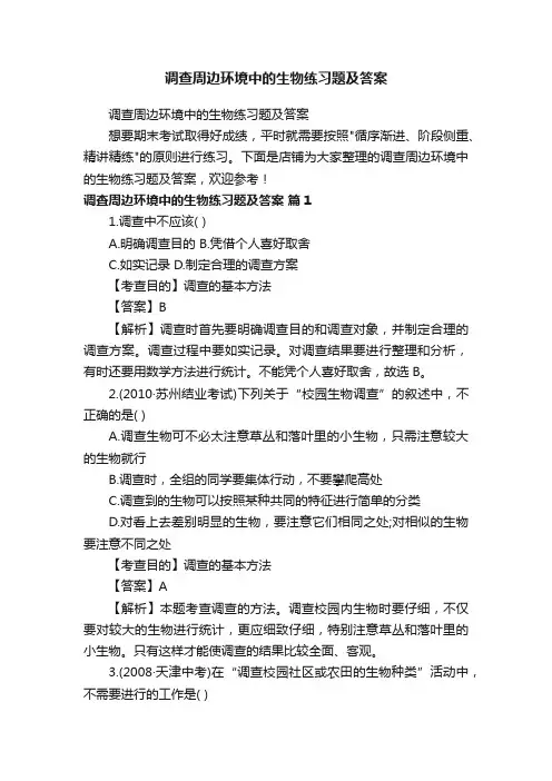 调查周边环境中的生物练习题及答案