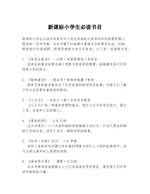 新课标小学生必读书目