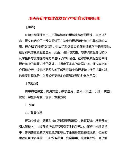 浅谈在初中物理课堂教学中仿真实验的应用