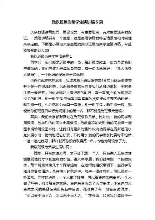 我以班级为荣学生演讲稿5篇