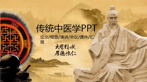 传统中医学论文报告演讲会议课件汇报模板PPT(25张)