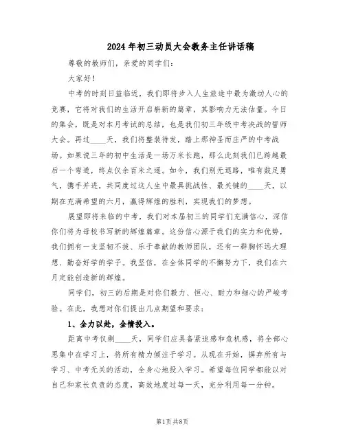2024年初三动员大会教务主任讲话稿(4篇)